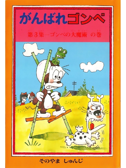 がんばれゴンベ 毎日小学生新聞連載第三集 昭和61年発行 その